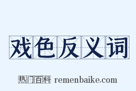 戏色反义词是什么意思的图片